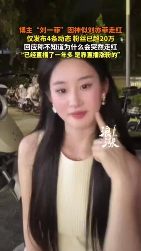 神似刘亦菲女生对于走红很懵
