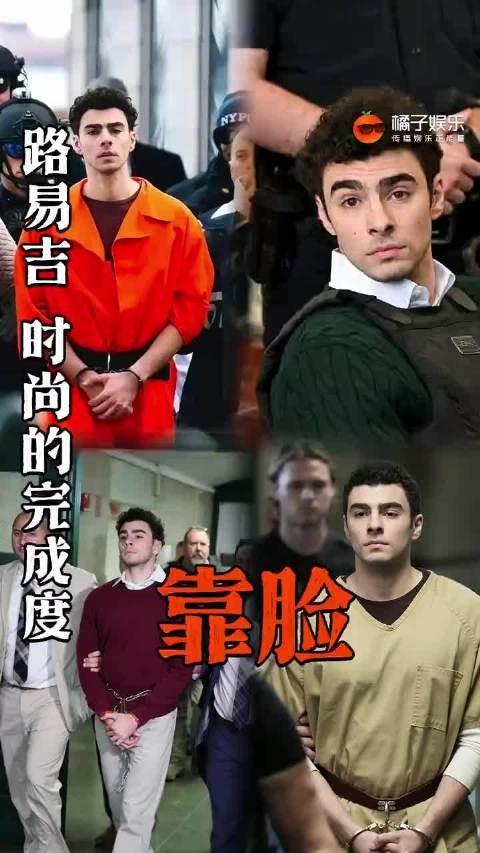 硬是把囚服穿成高定了！路易吉时尚的完成度靠脸 秀场 正能量