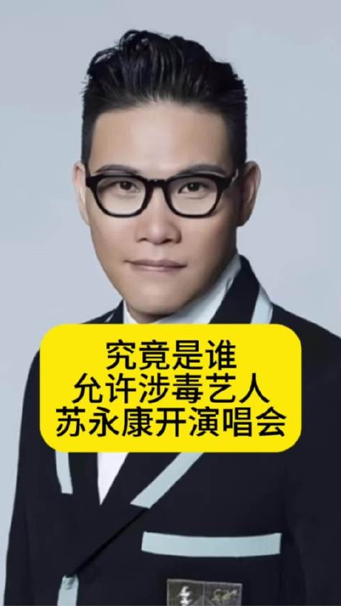 究竟是谁允许涉毒艺人苏永康开演唱会