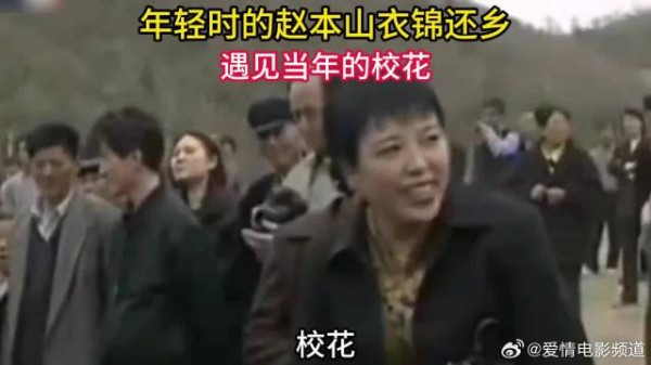 年轻时的赵本山和妻子衣锦还乡,遇见当年的校花,见过世面后就是不一样