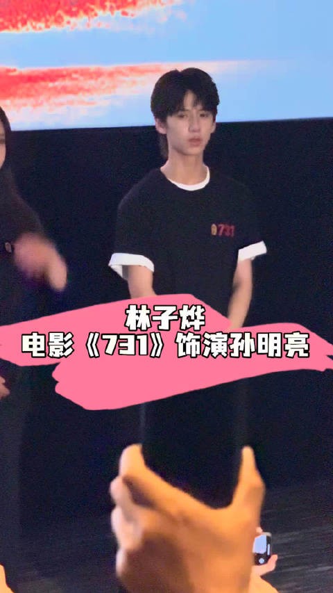 林子烨在电影731中饰演孙明亮，感谢金成民馆长和观众支持