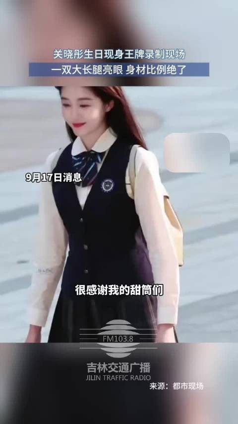关晓彤生日现身王牌录制现场