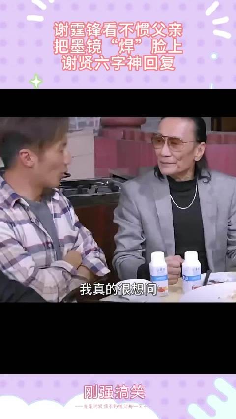 谢霆锋看不惯父亲,把墨镜“焊”脸上,谢贤六字神回复