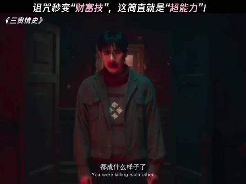 “思路打开,诅咒反成了发家致富的法宝” 三贵情史