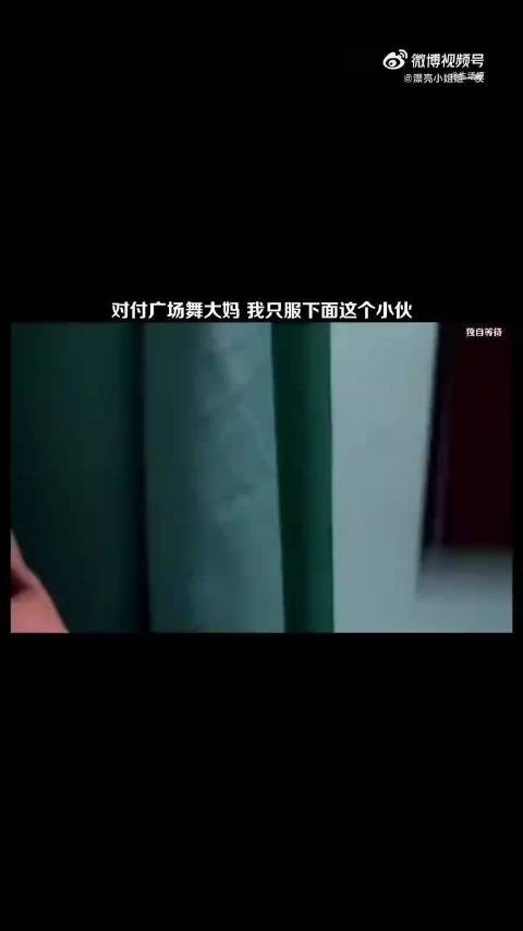 对付跳广场舞的大妈，就得出点狠招
