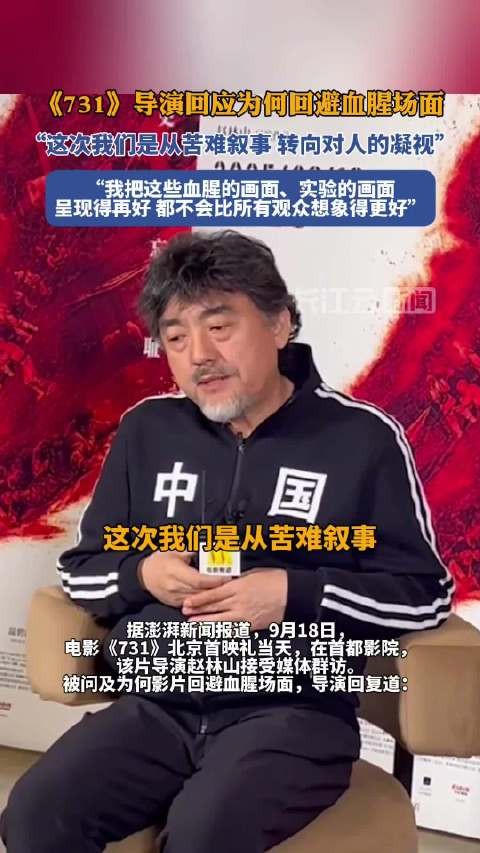 731导演回应为何回避血腥场面