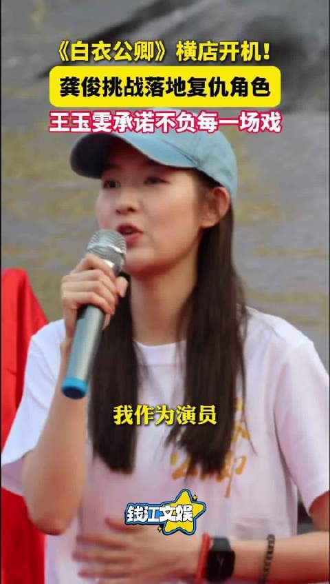白衣公卿今天开机！王玉雯承诺对得起自己的每一场戏