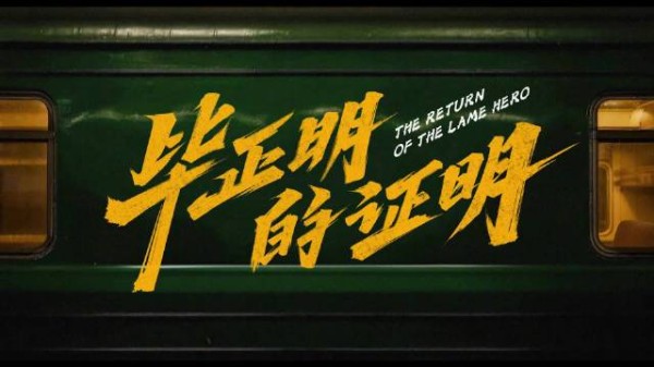 电影《毕正明的证明》定档10月1日，王安宇张天爱上演反扒对决