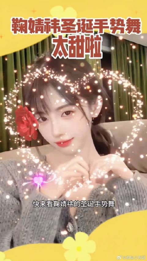 鞠婧祎圣诞手势舞又甜又美，快来学啊！