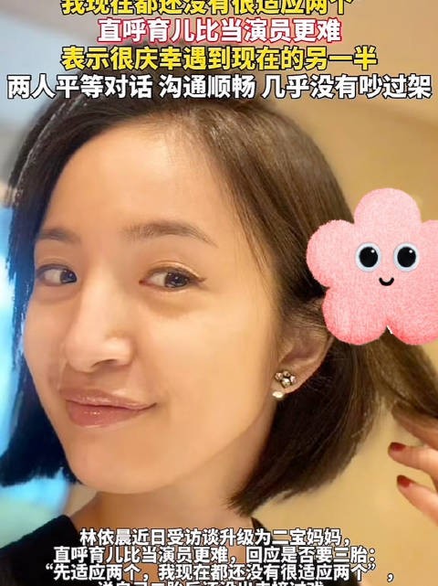 林依晨说还没适应二胎生活