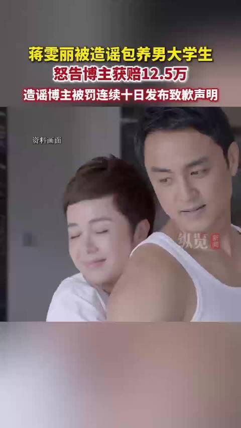 蒋雯丽名誉权案胜诉，造谣博主被判赔12.5万