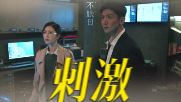 不眠日剧情反转,丁奇安岚发现墨远致实验室真相后被困爆炸