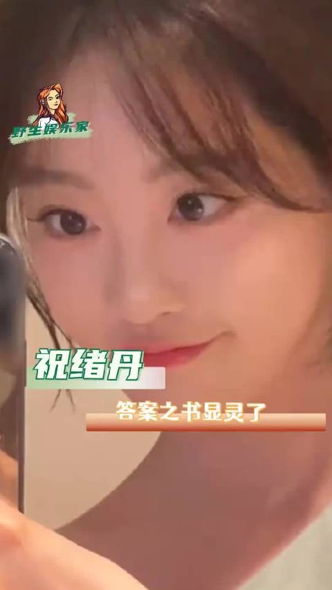 祝绪丹-如果能回到过去,我一定阻止翻开答案之书的手!