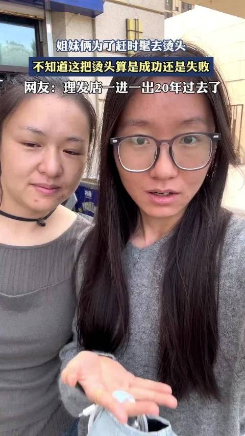 姐妹俩为了赶时髦去烫头,不知道这把烫头算是成功还是失败!