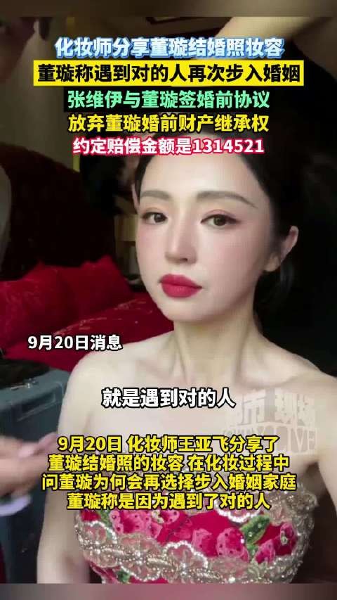 董璇婚纱照妆容曝光，张维伊放弃婚前财产继承并分担债务