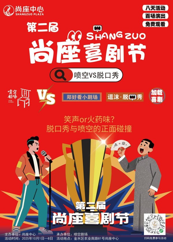 喷空挑战脱口秀，第二届尚座喜剧节国庆启幕