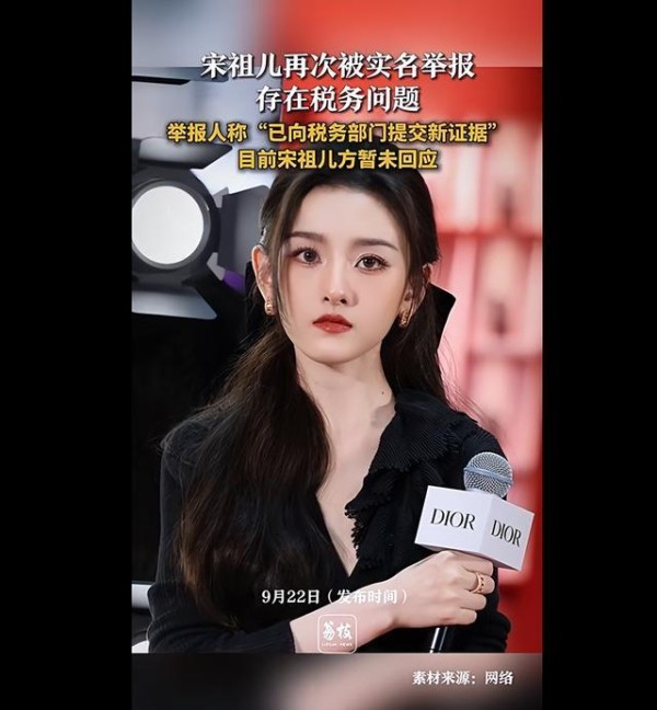 演员宋祖儿再次被实名举报税务问题，举报人称已提交新证据，宋祖儿方暂未回应