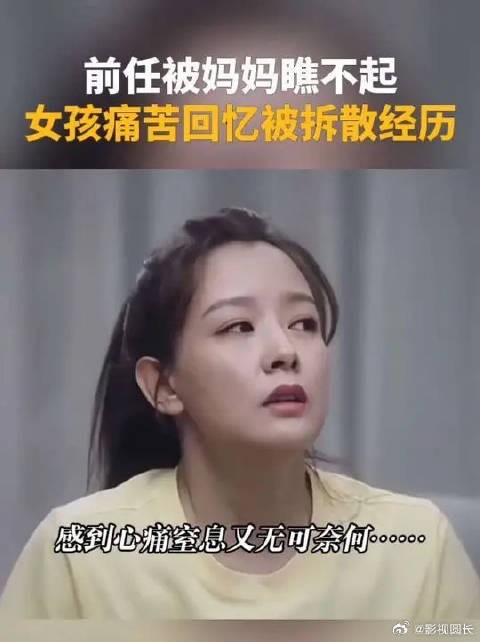 前任被妈妈瞧不起,女孩痛苦回忆被拆散经历