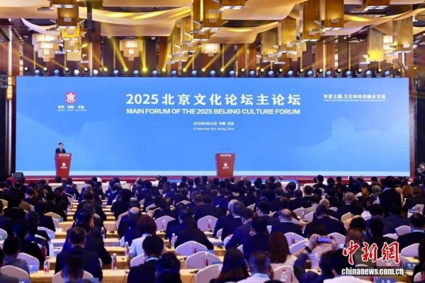 2025北京文化论坛开幕