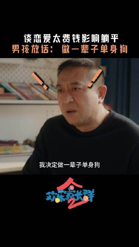刘向上教育孩子不努力没钱搞对象，果宁回应当单身狗也行