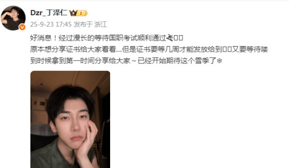 丁泽仁通过国家职业资格考试 证书预计几周后发放
