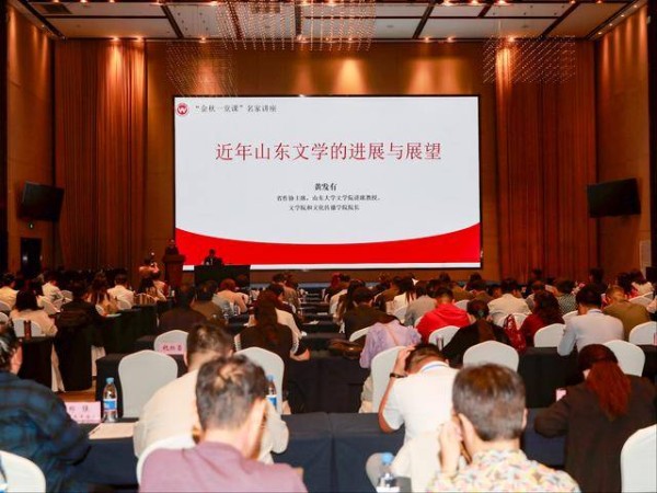 “深入生活 扎根人民”2025山东作家活动周举办“金秋一堂课”名家讲座