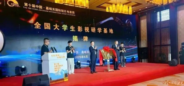 青年影视创作者，请就位！请将嘉峪关纳入你的取景框！