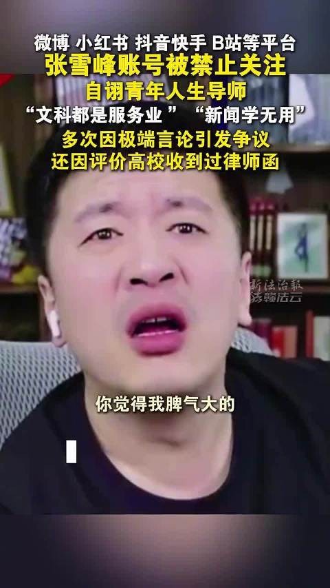 张雪峰多个平台账号被禁止关注