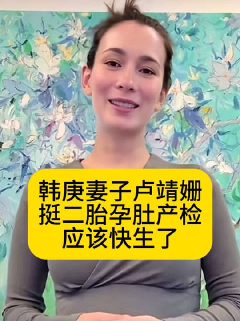 韩庚妻子卢靖姗挺二胎孕肚产检，应该快生了