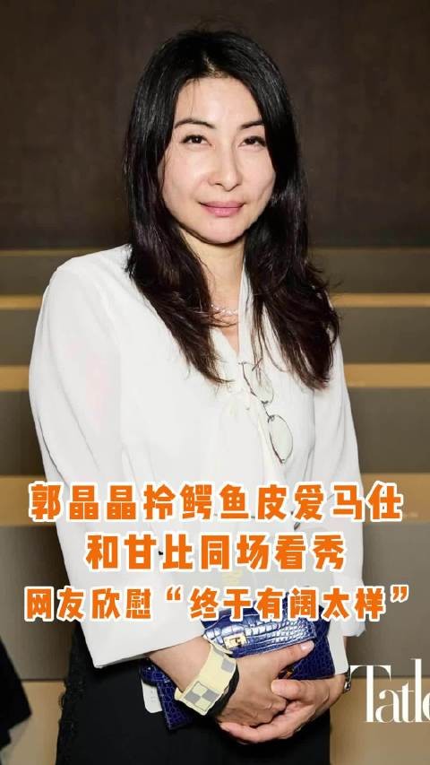 郭晶晶携鳄鱼皮包亮相爱马仕秀场，与甘比郑志刚夫妇同场看秀