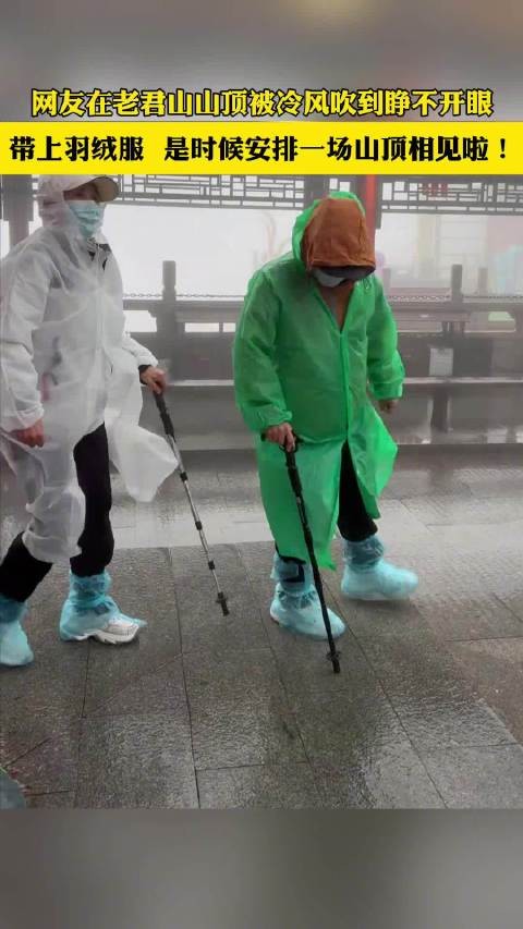 网友在老君山顶冻得睁不开眼