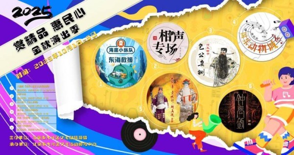 “赏精品 惠民心”2025年“金秋演出季”国庆启幕