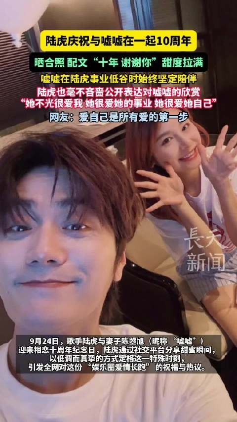 陆虎晒合照庆祝与嘘嘘相恋10周年