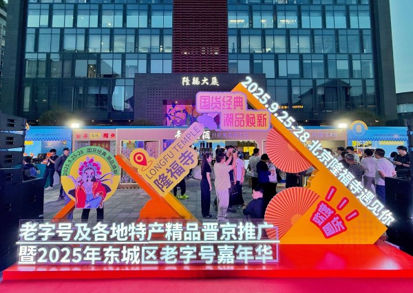 隆福寺再掀“国潮”热，全国百余家老字号进京推广