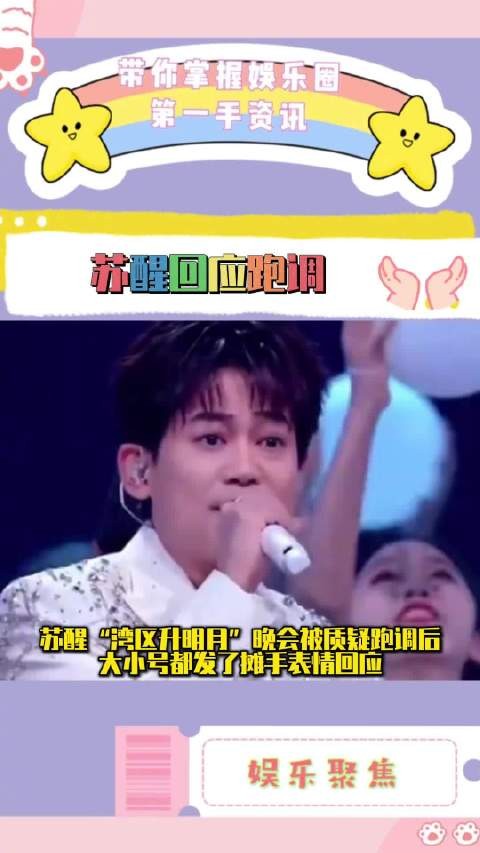 苏醒晒视频否认跑调，大小号同步回应