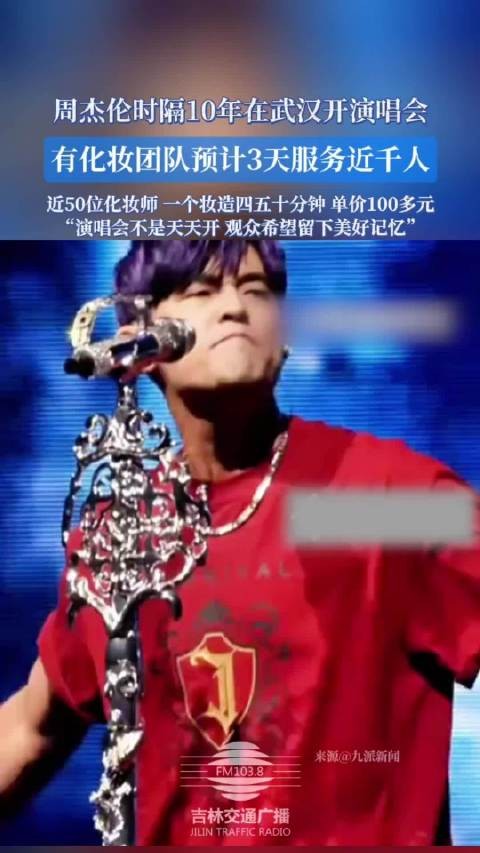 周杰伦时隔10年在武汉开演唱会