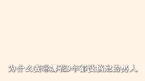 赛琳娜9年“白月光”，不敌海莉3个月“朱砂痣”？