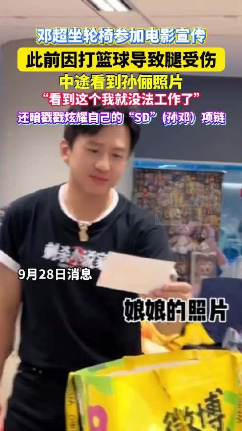 邓超坐轮椅参加电影宣传 ，看到孙俪照片说没法工作了