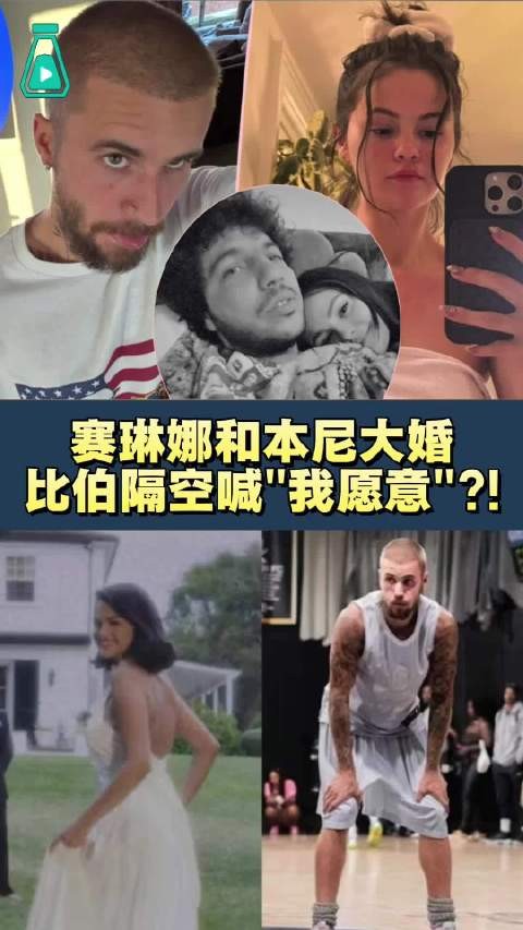 赛琳娜与本尼大婚,比伯隔空喊话引热议