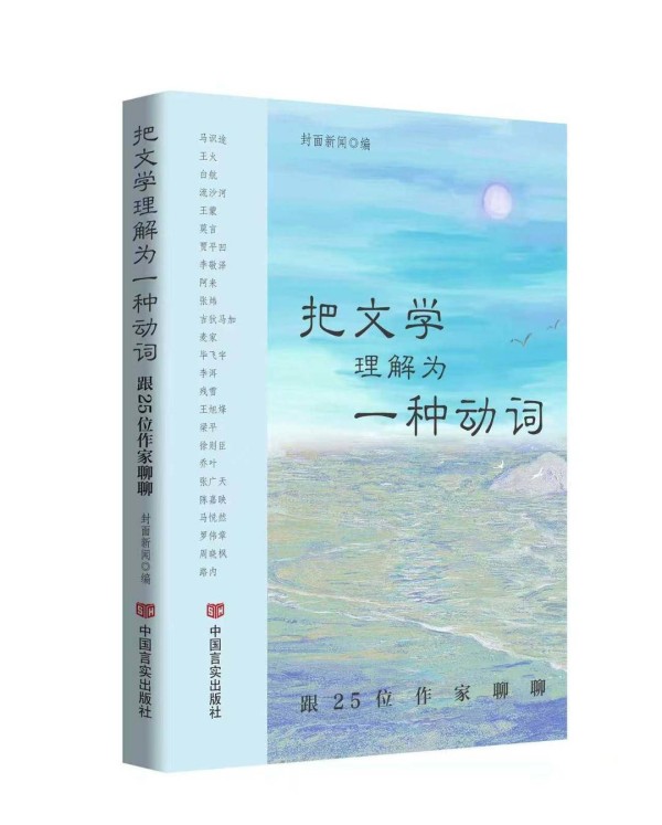 《把文学理解为一种动词》出版 见证一位记者“与25位作家对话”