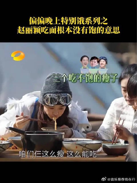 赵丽颖越吃越饿，根本没有饱的意思