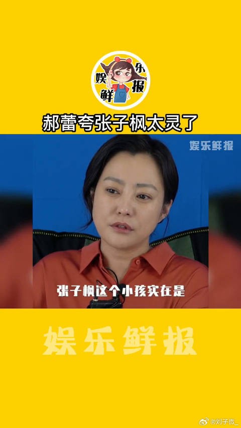 郝蕾夸张子枫太灵了 张子枫 技与颜值并存的妹妹