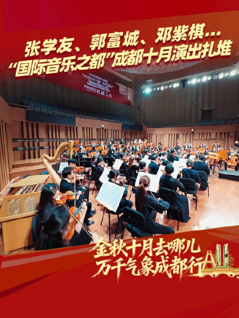 张学友郭富城等众星齐聚成都十月演出