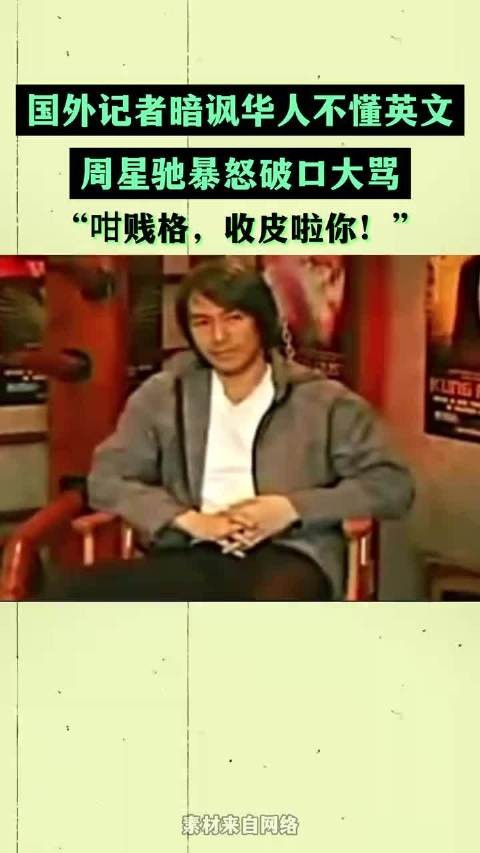 外国主持人暗讽华人不懂英文，周星驰暴怒破口大骂：“咁贱格！”