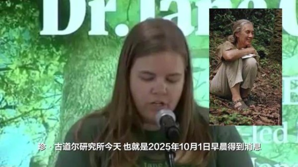 珍古道尔逝世当日原要参加活动演讲 现场学生闻讯悲痛捂嘴