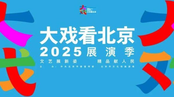 “大戏看北京”2025展演季梨园大戏单元：延续文化血脉