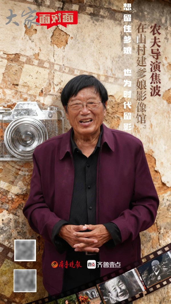 海报·大家面对面｜焦波回村建影像馆，想留住爹娘，也为时代留影