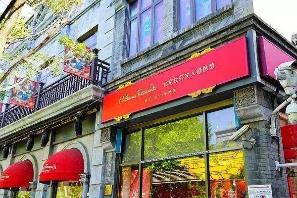 北京杜莎夫人蜡像馆，再见了