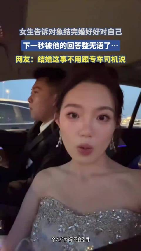女生告诉对象结完婚好好对自己，下一秒被他的回答整无语了！