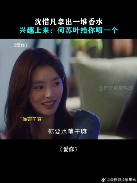 沈惜凡拿出一堆香水,兴趣上来:何苏叶给你喷一个